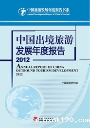Annual Report on China's Outbound Tourism Development 2012