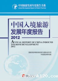 Annual Report on the Development of China's Inbound Tourism in 2012