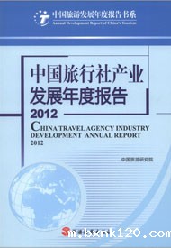 Annual Report on the Development of China's Travel Agency Industry in 2012
