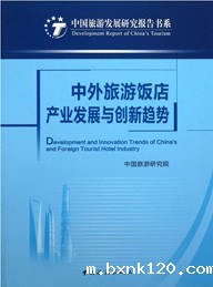 Development and Innovation Trends of Tourism Hotel Industry in China and Abroad