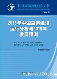 Blue Book of China's Tourism Economy No.8