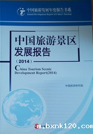 China Tourism Scenic Area Development Report 2014