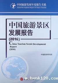 中国旅游景区发展报告（2016）