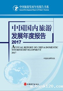 《中国国内旅游发展年度报告2016-2017》