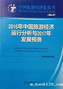 中国旅游经济蓝皮书NO.9