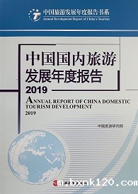 《中国国内旅游发展年度报告2019》