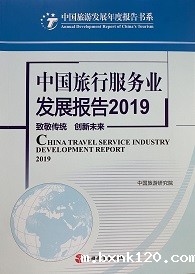 《中国旅行服务业发展报告2019》