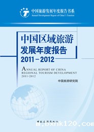 中国区域旅游发展年度报告2011-2012