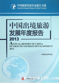 Annual Report on China's Outbound Tourism Development 2013