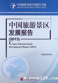 Report on the Development of Chinese Tourist Attractions (2013)