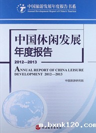 Annual Report on Leisure Development in China 2012-2013