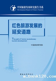 The Yan'an Road for the Development of Red Tourism