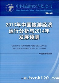 Blue Book of China's Tourism Economy (No.6)