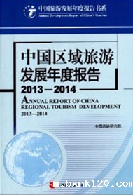 Annual Report on Regional Tourism Development in China 2013-2014