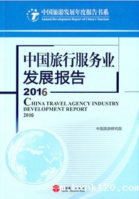 《中国旅行服务业发展报告(2016)》
