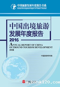 《中国出境旅游发展年度报告2016》