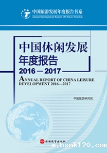 《中国休闲发展年度报告2016-2017》