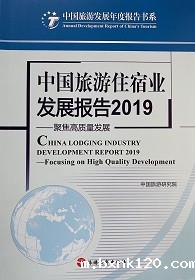 《中国旅游住宿业发展报告2019》