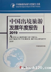 《中国出境旅游发展年度报告2019》